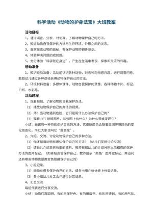 幼儿园科学活动《动物的护身法宝》大班教案 包含反思