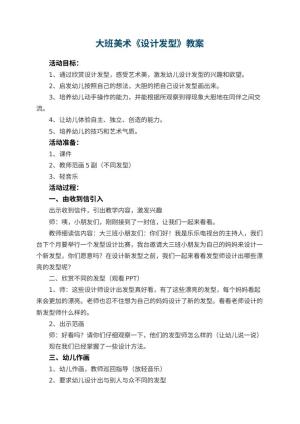 幼儿园大班美术教案《设计发型》 包含反思