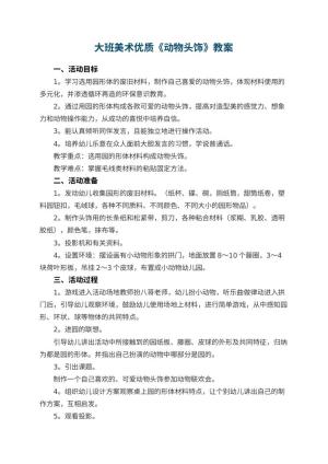 幼儿园大班美术优质教案《动物头饰》 包含反思