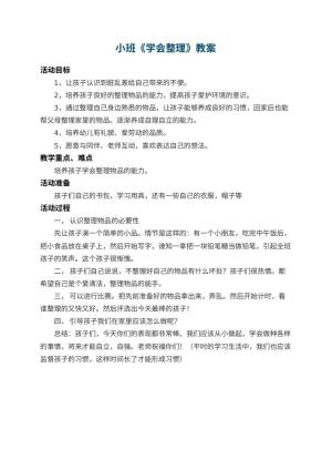 幼儿园小班教案《学会整理》