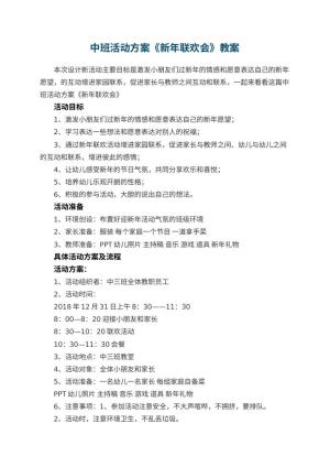 幼儿园中班活动方案《新年联欢会》预览