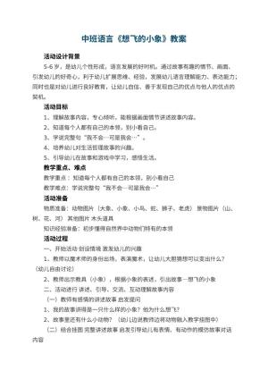 幼儿园中班语言教案《想飞的小象》 包含反思