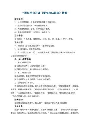 幼儿园小班科学公开课教案《蛋宝宝站起来》 包含反思预览