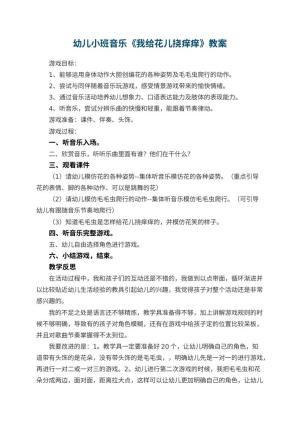 幼儿园幼儿小班音乐教案《我给花儿挠痒痒》 包含反思预览