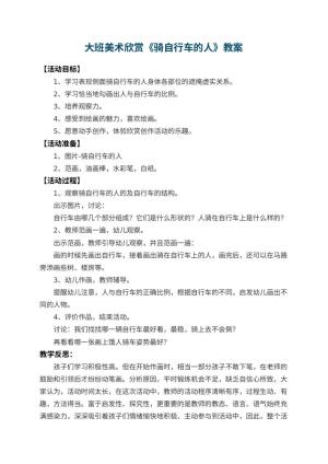 幼儿园大班美术欣赏教案《骑自行车的人》 包含反思