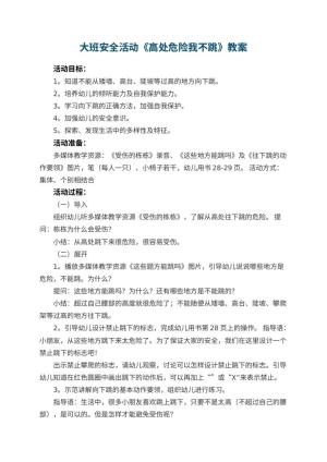 幼儿园大班安全活动教案《高处危险我不跳》 包含反思预览
