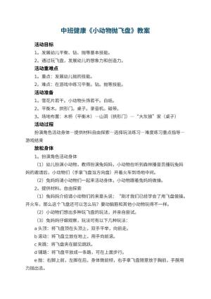 幼儿园中班健康教案《小动物抛飞盘》 包含反思