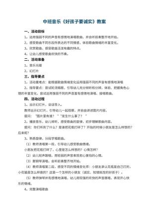 幼儿园中班音乐教案《好孩子要诚实》 包含反思