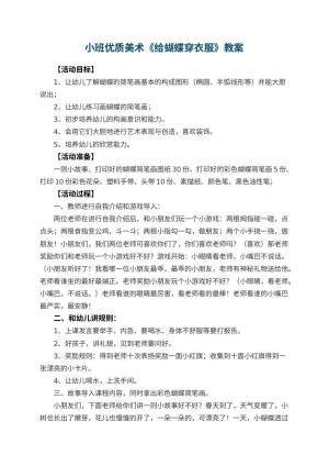 幼儿园小班优质美术教案《给蝴蝶穿衣服》 包含反思预览