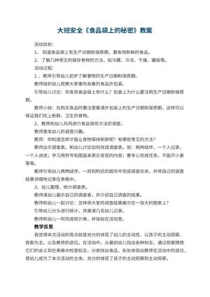 幼儿园大班安全优秀教案《食品袋上的秘密》 包含反思预览