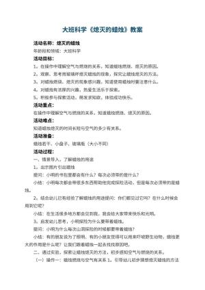 幼儿园大班科学《熄灭的蜡烛》教案 包含反思