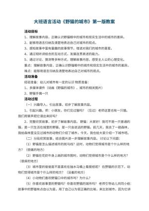 幼儿园大班语言活动教案《野猫的城市》第一版 包含反思预览