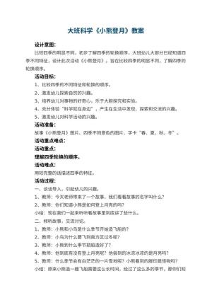 幼儿园大班科学教案《小熊登月》 包含反思预览