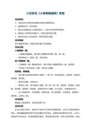 幼儿园小班游戏教案《小弹簧蹦蹦跳》 包含反思预览