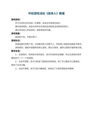 幼儿园中班游戏活动教案《连体人》 包含反思