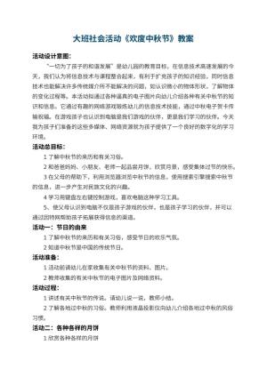 幼儿园大班社会活动教案《欢度中秋节》 包含反思预览