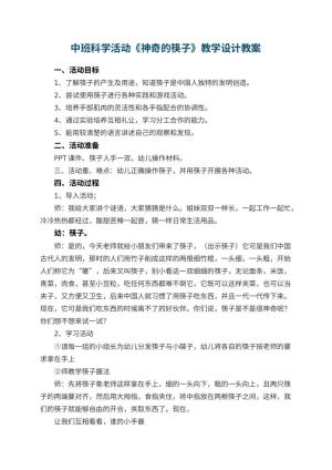幼儿园中班科学活动《神奇的筷子》教学设计 包含反思预览