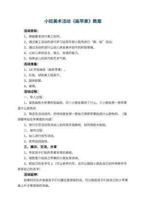 幼儿园小班美术活动教案《画苹果》 包含反思预览