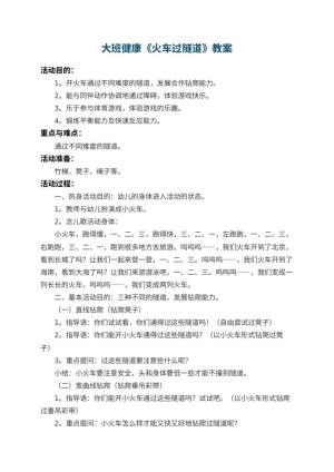 幼儿园大班健康教案《火车过隧道》 包含反思预览