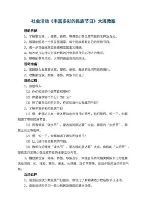 幼儿园社会活动《丰富多彩的民族节日》大班教案 包含反思预览