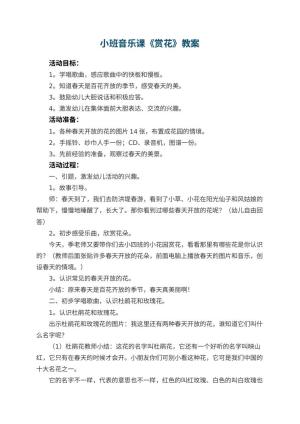 幼儿园小班音乐课教案《赏花》 包含反思预览
