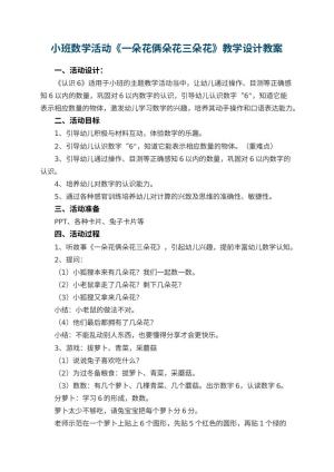 幼儿园小班数学活动《一朵花俩朵花三朵花》教学设计 包含反思预览