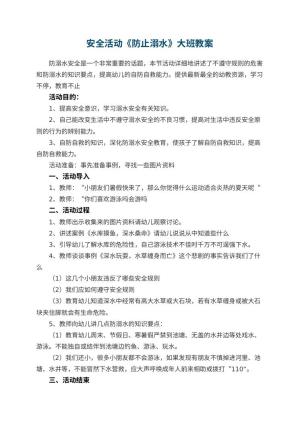 幼儿园安全活动《防止溺水》大班教案预览