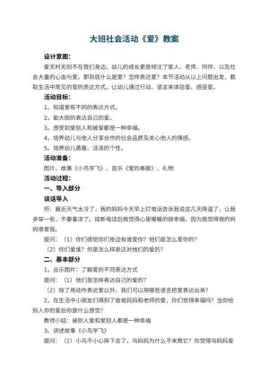 幼儿园大班社会活动《爱》教案 包含反思