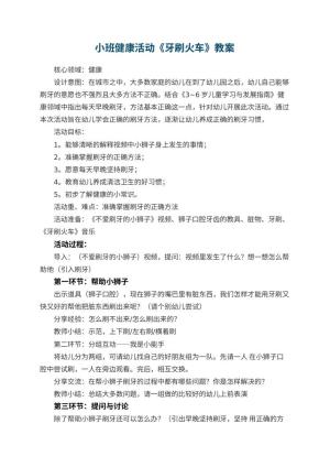 幼儿园小班健康活动《牙刷火车》教案 包含反思预览