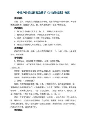 幼儿园中班户外游戏详案教案及教学《小动物找家》 包含反思