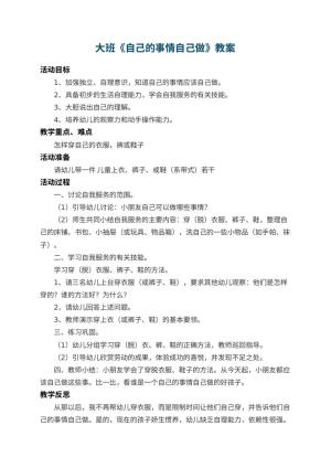 幼儿园大班教案《自己的事情自己做》 包含反思预览