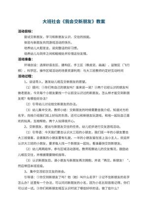 幼儿园大班社会教案《我会交新朋友》 包含反思预览
