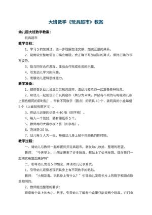 幼儿园大班数学教案《玩具超市》 包含反思预览