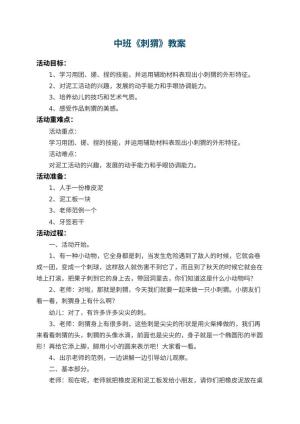 幼儿园中班教案《刺猬》
