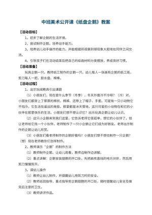 幼儿园中班美术公开课教案《纸盘企鹅》 包含反思
