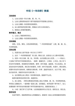 幼儿园中班教案《一年四季》 包含反思预览
