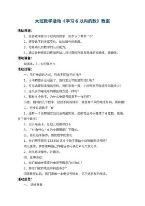 幼儿园大班数学活动教案《学习6以内的数》 包含反思