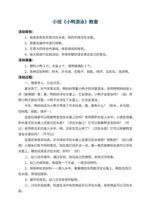 幼儿园小班教案《小鸭游泳》预览