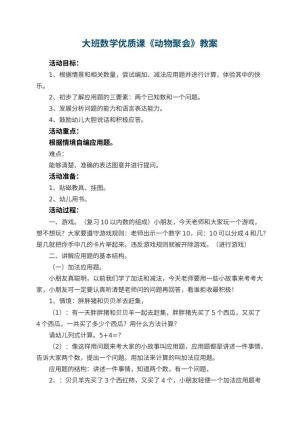 幼儿园大班数学优质课教案《动物聚会》 包含反思预览