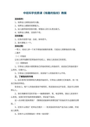 幼儿园中班科学优质课教案《有趣的指纹》 包含反思预览