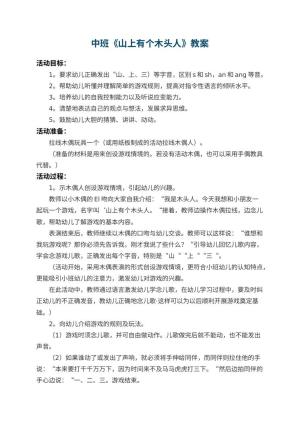 幼儿园中班教案《山上有个木头人》 包含反思