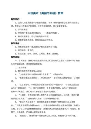 幼儿园大班美术教案《美丽的新疆》 包含反思预览