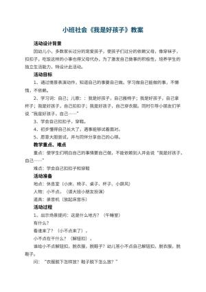 幼儿园小班社会教案《我是好孩子》 包含反思预览
