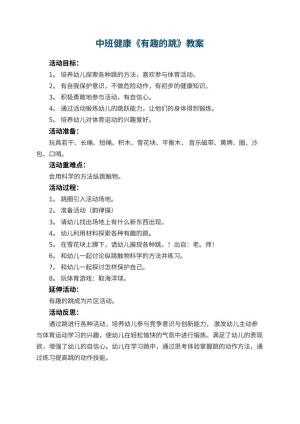 幼儿园中班健康教案《有趣的跳》 包含反思