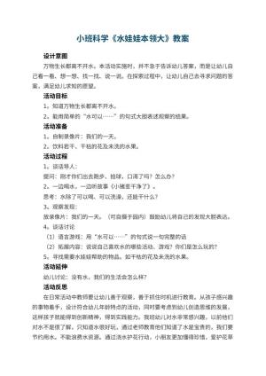 幼儿园小班科学优秀教案《水娃娃本领大》 包含反思预览