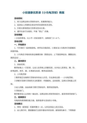 幼儿园小班健康优质课教案《小乌龟顶球》 包含反思
