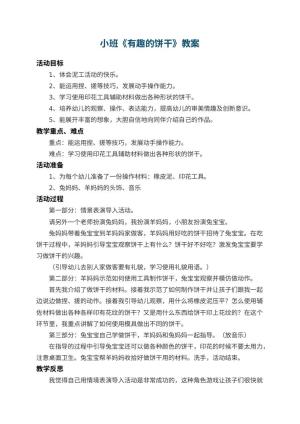 幼儿园小班教案《有趣的饼干》 包含反思预览