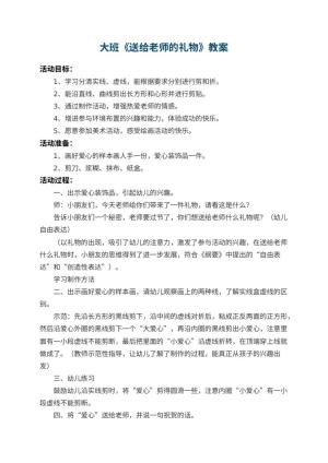 幼儿园大班教案《送给老师的礼物》预览