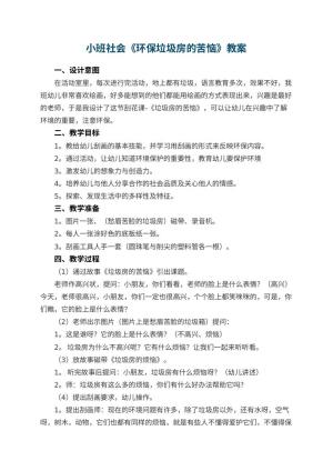 幼儿园小班社会优秀教案《环保垃圾房的苦恼》预览