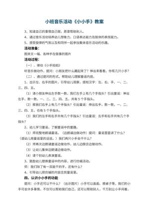 幼儿园小班音乐活动教案《小小手》 包含反思